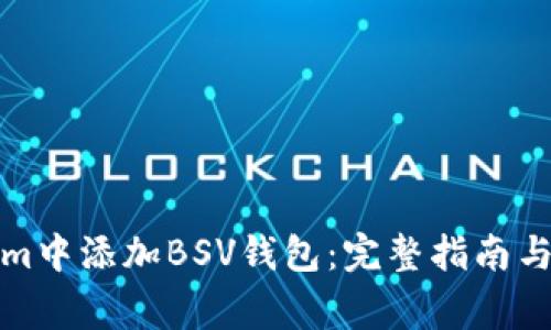 如何在Tokenim中添加BSV钱包：完整指南与常见问题解答