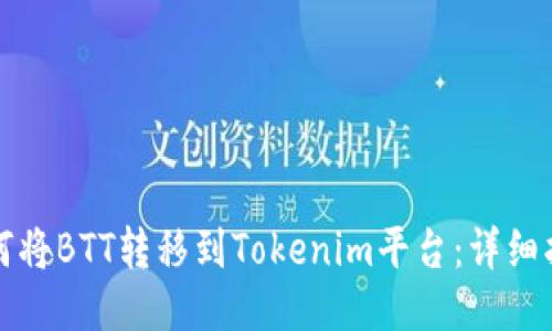 如何将BTT转移到Tokenim平台：详细指南