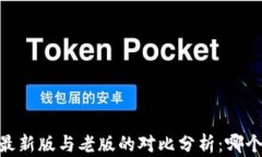 Tokenim 最新版与老版的对比分析：哪个更适合你？