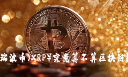 瑞波币（XRP）究竟算不算区块链？