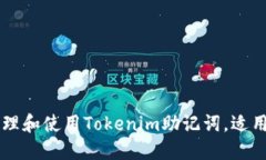 如何安全地管理和使用Tokenim助记词，适用于多钱