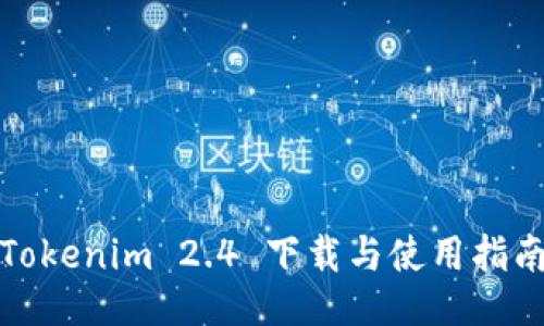 Tokenim 2.4 下载与使用指南