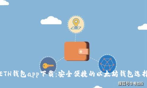 ETH钱包app下载：安全便捷的以太坊钱包选择