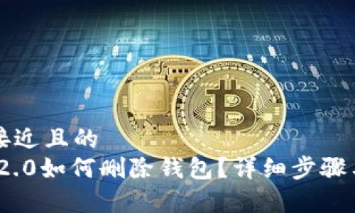 思考一个接近且的  
imToken 2.0如何删除钱包？详细步骤与注意事项