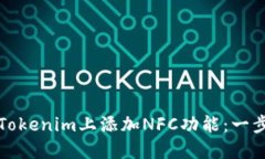 如何在Tokenim上添加NFC功能：一步步指南