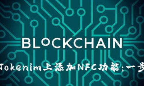 如何在Tokenim上添加NFC功能：一步步指南