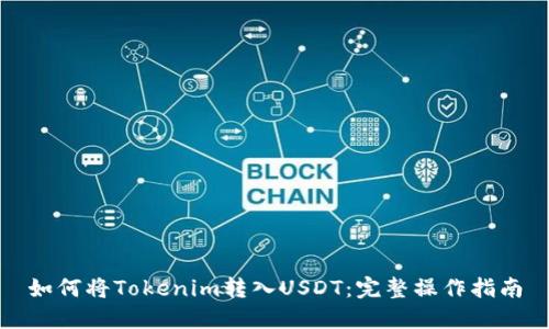 如何将Tokenim转入USDT：完整操作指南