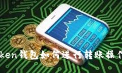 imToken钱包如何进行转账操作指南