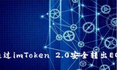 如何通过imToken 2.0安全转出EOS资产