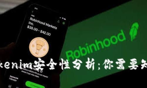 国际版Tokenim安全性分析：你需要知道的一切