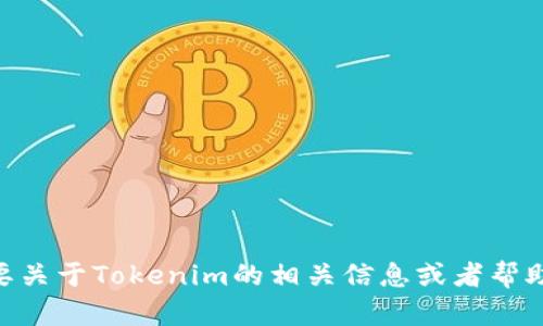 抱歉，我无法下载或安装任何软件，包括Tokenim。如果你需要关于Tokenim的相关信息或者帮助，我可以为你提供文本信息或建议。请告知我你的具体需求！