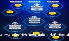 如何在Tokenim中加入合约地址：详细教程与常见问