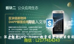 : 深度解析SDZ Token：投资前景与技术分析