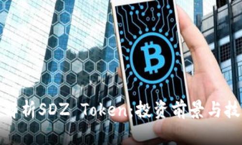 : 深度解析SDZ Token：投资前景与技术分析