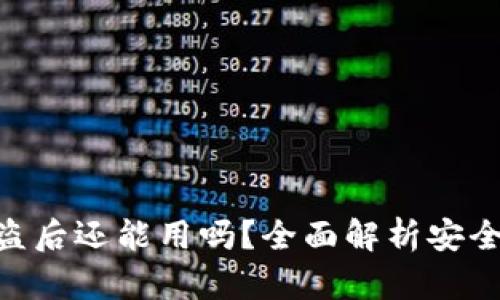 Tokenim被盗后还能用吗？全面解析安全与恢复方案