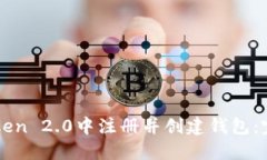 如何在imToken 2.0中注册并创建钱包：完整视频教程