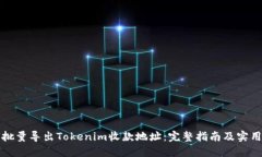 如何批量导出Tokenim收款地址：完整指南及实用技