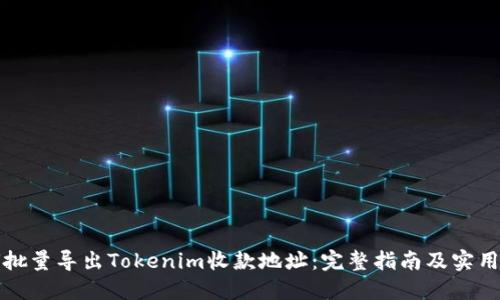 如何批量导出Tokenim收款地址：完整指南及实用技巧