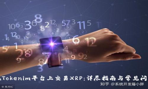 如何在Tokenim平台上交易XRP：详尽指南与常见问题解答