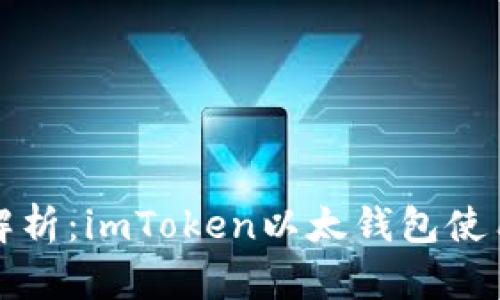 全面解析：imToken以太钱包使用教程