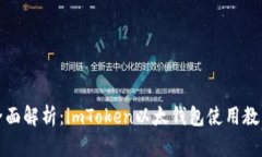 全面解析：imToken以太钱包使用教程