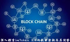 深入探索imToken 2.0的技术架构及其优势