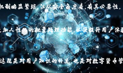 bianqiangtokenim删除代币的完整指南/bianqiang
tokenim, 删除代币, 加密货币, 区块链/guanjianci

# 内容主体大纲

## 1. 引言
   - 什么是Tokenim？
   - Tokenim的功能和用途
   - 为什么会需要删除代币？

## 2. 删除代币的必要性
   - 代币的种类及其生命周期
   - 何时选择删除代币？
   - 删除代币的风险与利弊分析

## 3. Tokenim上删除代币的步骤
   - 第一步：登入Tokenim账户
   - 第二步：找到待删除的代币
   - 第三步：执行删除操作
   - 第四步：确认删除
   - 第五步：检查代币状态

## 4. 删除代币后的影响
   - 对用户的影响
   - 对项目的影响
   - 潜在的法律和合规性问题

## 5. 其他代币管理操作
   - 如何冻结代币？
   - 如何转移代币？
   - 代币的回购与销毁

## 6. 常见问题解答
### 6.1 Tokenim删除代币是否不可逆？
   - 进行任何删除操作时需注意事项
   - 恢复被删除代币的可能性

### 6.2 删除代币会影响代币的市场价值吗？
   - 删除代币对市场的影响分析
   - 代币稀缺性与市场价值的关系

### 6.3 在什么情况下应该考虑删除代币？
   - 分析代币的使用情况
   - 删除代币的合适时机

### 6.4 删除代币后会影响用户账户吗？
   - 用户账户的稳定性
   - 删除操作后的资源管理

### 6.5 Tokenim如何保证删除代币的安全性？
   - Tokenim的安全机制
   - 删除过程中的风险控制

### 6.6 是否可以批量删除代币？
   - 批量删除的可能性
   - 操作的复杂性与风险

---

## 内容

### 1. 引言
在快速发展的加密货币市场中，Tokenim作为一种流行的代币管理工具，受到许多用户的青睐。Tokenim不仅允许用户对个人代币进行管理，还提供了一系列功能，包括代币的删除。理解Tokenim的基本概念及其功能，对于任何希望参与数字货币交易的人来说都是至关重要的。

Tokenim的主要作用是帮助用户方便地存储、转移和管理他们的代币。然而，随着市场环境的变化，某些代币可能不再具有价值，这促使用户考虑删除这些代币。

本篇文章将详细介绍如何在Tokenim中删除代币，删除的必要性、步骤及后果等。通过这一过程，读者能够更好地管理自己的代币资产，最大程度地降低投资风险。

### 2. 删除代币的必要性
随着数字货币市场的爆炸性增长，越来越多的代币被创建及交易，这也导致了市场的高度波动。一些代币因流动性不足或其项目失败而逐渐失去价值，因此有必要对此进行删除。

理解各类代币及其生命周期对于决策至关重要。代币在开始时可能有良好的前景，但随着时间的推移，市场状况的变化可能导致代币贬值。在这种情况下，删除代币可以帮助用户减少损失，集中资源于更有前景的投资上。

然而，删除代币并不没有风险。用户需仔细权衡删除的利弊，在做出决策时，充分了解每个代币的表现和市场前景。

### 3. Tokenim上删除代币的步骤
要在Tokenim平台上删除代币，用户需要按照以下步骤操作：
1. **登入Tokenim账户**：首先，访问Tokenim的官方网站，并通过您的账户凭证进行登陆。确保使用强密码，以保护账户安全。
2. **找到待删除的代币**：在您的账户主页中，找到“我的资产”或“代币管理”页面，列出您持有的所有代币。仔细筛选，找到您希望删除的代币。
3. **执行删除操作**：在找到的代币旁，会有“删除”或“移除”选项。点击相应链接以进入删除确认页面。
4. **确认删除**：此时，系统会要求您确认删除操作。请仔细阅读提示信息，确保您理解删除的后果，然后确认。
5. **检查代币状态**：删除操作完成后，您可以返回“我的资产”页面，确认该代币是否已经成功删除，确保您的资产管理清晰。

### 4. 删除代币后的影响
删除代币后，不仅会影响用户的资产管理，也可能对项目及市场产生一定的波动。首先，从用户的角度看，删除不再有用的代币可以帮助清理资产，避免资金的浪费，从而专注于更有效的资源配置。

其次，对于项目而言，如果大量用户选择删除某个代币，可能会引发项目的信用危机，直接影响其市场声誉和未来发展。项目团队需对代币的管理保持透明，与社区用户保持良好的沟通，以提升信任度。

最后，删除代币可能会面临一些法律风险。在某些地区，代币的删除可能需遵循特定的法规和规定，用户在操作前需充分了解当地的法律框架，以免造成不必要的法律后果。

### 5. 其他代币管理操作
除了删除代币，Tokenim平台还提供很多其他的代币管理工具。例如，用户可以选择冻结代币、转移代币或进行回购与销毁等操作。

冻结代币是指在特定情况下，将代币设置为不可转让状态，以防止潜在的损失或滥用。转移代币则允许用户将代币从一个账户移至另一个账户，方便资金的流动和管理。代币的回购与销毁是市场内对代币进行管理的另一种策略，通常用于提高现有代币的稀缺性。

了解这些操作的使用场景及优缺点将有助于用户在Tokenim上更好地管理他们的资产，提升投资的有效性和安全性。

### 6. 常见问题解答

#### 6.1 Tokenim删除代币是否不可逆？
进行任何删除操作时需注意事项
在Tokenim上删除代币的操作是不可逆的。一旦确认删除，代币将彻底从您的账户中移除，无法恢复。用户在进行此操作时，需认真思考，确认该代币真的不再需要。

恢复被删除代币的可能性
如前所述，一旦删除，代币的所有信息与记录都会消失，恢复的可能性几乎为零。因此，在删除之前，最好先备份任何可能需要的信息，并确认其真正的必要性。

#### 6.2 删除代币会影响代币的市场价值吗？
删除代币对市场的影响分析
删除代币可以影响其市场价值。在某些情况下，如果项目的支持者纷纷删除代币，可能会导致市场信心减弱，进一步加大代币价格的下跌压力。

代币稀缺性与市场价值的关系
另一方面，删除大量无用代币的行为可能会在短期内提高剩余代币的稀缺性，从而提升其市场价值。这样的策略往往需要项目团队与用户共同合作，才能达到良好的效果。

#### 6.3 在什么情况下应该考虑删除代币？
分析代币的使用情况
用户在考虑删除代币时，可以从多个维度进行评估，包括代币的市场表现、流动性及其在项目中的实际用途。如果发现代币已经无法满足投资预期或项目发展，删除可能是明智的选择。

删除代币的合适时机
此外，市场波动的时候也是考虑删除代币的好时机，用户可以通过不断调整来确保资产的合理配置。《盈损表》推荐在最大损失可接受之前采取行动，以避免进一步损失。

#### 6.4 删除代币后会影响用户账户吗？
用户账户的稳定性
删除代币后，用户账户的其他部分不会受到影响，账户的整体稳定性依然能得到保障。不过，用户需注意，删除后的资金流转及资源分配需要重新规划。

删除操作后的资源管理
用户在删除代币后应重新审视自己的投资组合，以便对资金分配做出合理调整。随着市场的变化，灵活应对多变的环境将能最大程度保值。

#### 6.5 Tokenim如何保证删除代币的安全性？
Tokenim的安全机制
Tokenim为确保删除代币的安全性，采用了多项安全措施，例如双重身份验证、加密存储等。同时，系统在执行删除操作时，会要求用户进行多次确认，防止误操作。

删除过程中的风险控制
另外，Tokenim还会定期对用户的安全行为进行评估和监控，提高安全性，减少用户的潜在风险。用户在进行大额操作时，建议及时查看安全提醒，以确保更安全的体验。

#### 6.6 是否可以批量删除代币？
批量删除的可能性
目前，Tokenим平台尚未支持批量删除代币的操作。用户需要逐一确认删除，以确保不误删重要资产。虽然这样的机制略显繁琐，但从安全角度看，有其必要性。

操作的复杂性与风险
逐一操作虽然复杂，但也能为用户提供更多决策时间，确保代币移除符合用户的需求。希望未来Tokenim能够增加更加人性化的批量处理功能，以便提升用户体验。

---

通过上述各个方面的分析与详细讲解，用户能够更全面地理解在Tokenim平台上删除代币的各种注意事项及影响。这既是对用户知识的补充，也是对数字货币管理能力的提升。希望这篇文章能够为用户在加密货币投资与管理方面提供有效的指导。