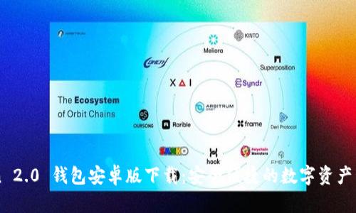 imToken 2.0 钱包安卓版下载：安全便捷的数字资产管理工具