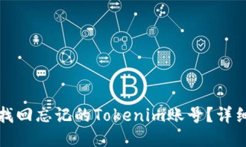 如何找回忘记的Tokenim账号？详细指南