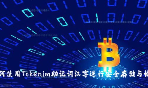 如何使用Tokenim助记词汉字进行安全存储与恢复