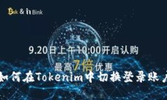 如何在Tokenim中切换登录账户