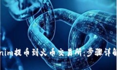 如何将Tokenim提币到火币交易所：步骤详解与注意