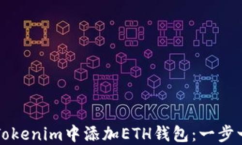 
如何在Tokenim中添加ETH钱包：一步一步指南