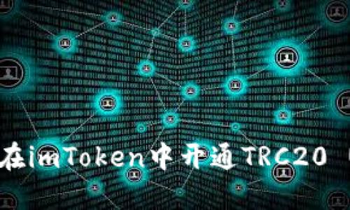 如何在imToken中开通TRC20 USDT