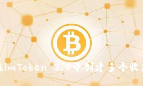 如何在imToken 2.0中创建多个收款地址