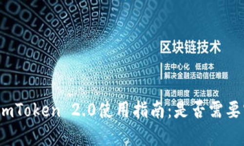 数字钱包imToken 2.0使用指南：是否需要实名认证？