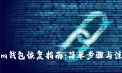 Tokenim钱包恢复指南：简单步骤与注意事项