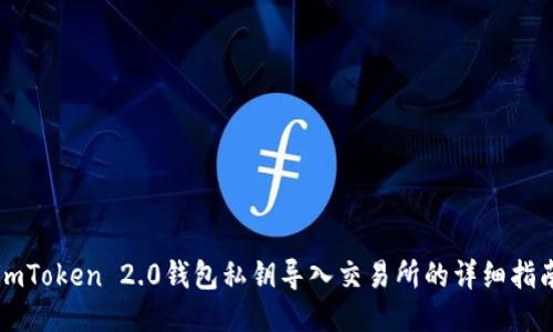 imToken 2.0钱包私钥导入交易所的详细指南