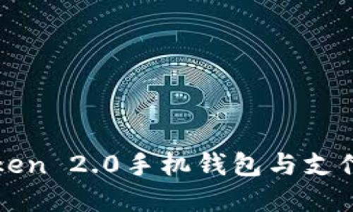 如何下载imToken 2.0手机钱包与支付宝的完美结合