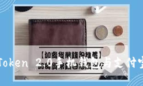 如何下载imToken 2.0手机钱包与支付宝的完美结合