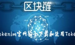 如何从Tokenim官网安全下载和使用Tokenim应用