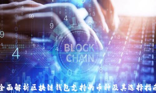 
全面解析区块链钱包支持的币种及其选择指南