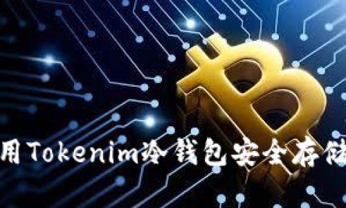  如何使用Tokenim冷钱包安全存储EOS资产