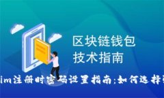 Tokenim注册时密码设置指南：如何选择强密码