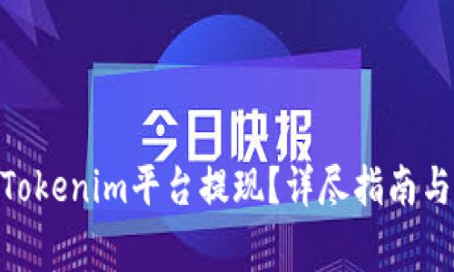 shib币怎么在Tokenim平台提现？详尽指南与常见问题解答