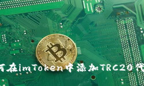 如何在imToken中添加TRC20代币？