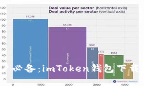 2023年安卓用户必备：imToken钱包下载指南及使用技巧