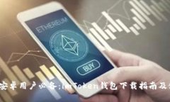 2023年安卓用户必备：imToken钱包下载指南及使用技