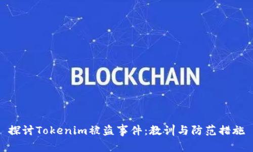 探讨Tokenim被盗事件：教训与防范措施