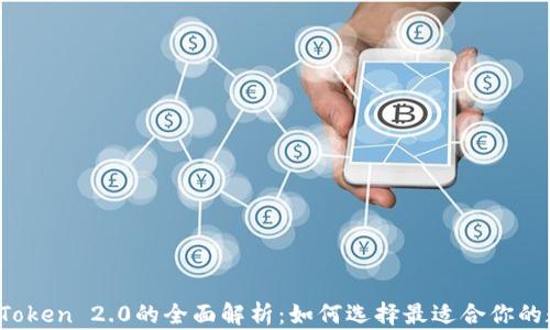 
Atoken与ImToken 2.0的全面解析：如何选择最适合你的数字资产钱包